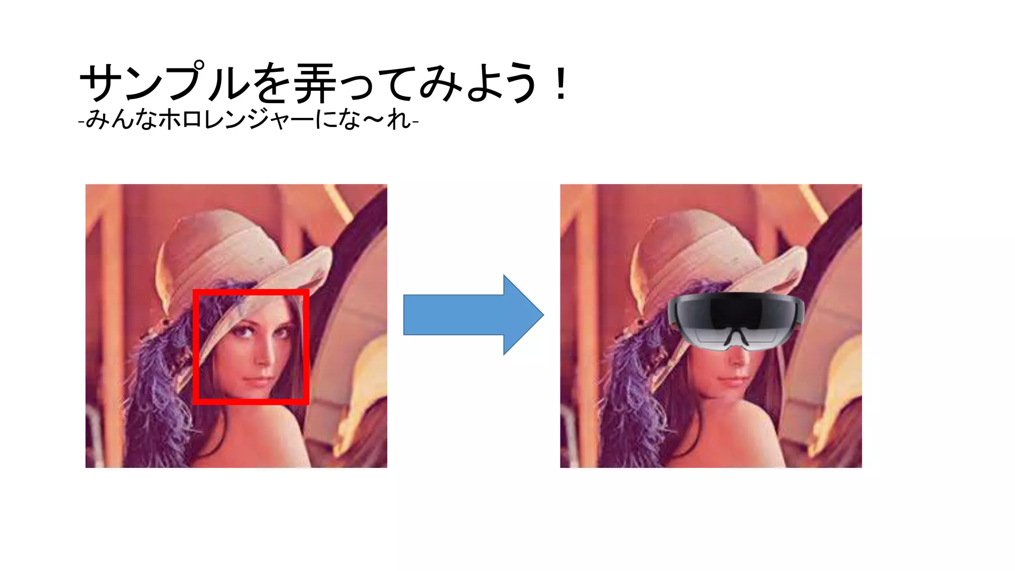 サンプルを弄ってみよう！
-みんなホロレンジャーにな～れ-
 