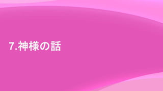 7.神様の話
 