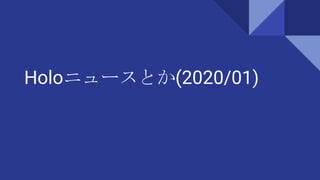 Holoニュースとか(2020/01)
 
