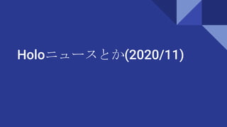 Holoニュースとか(2020/11)
 