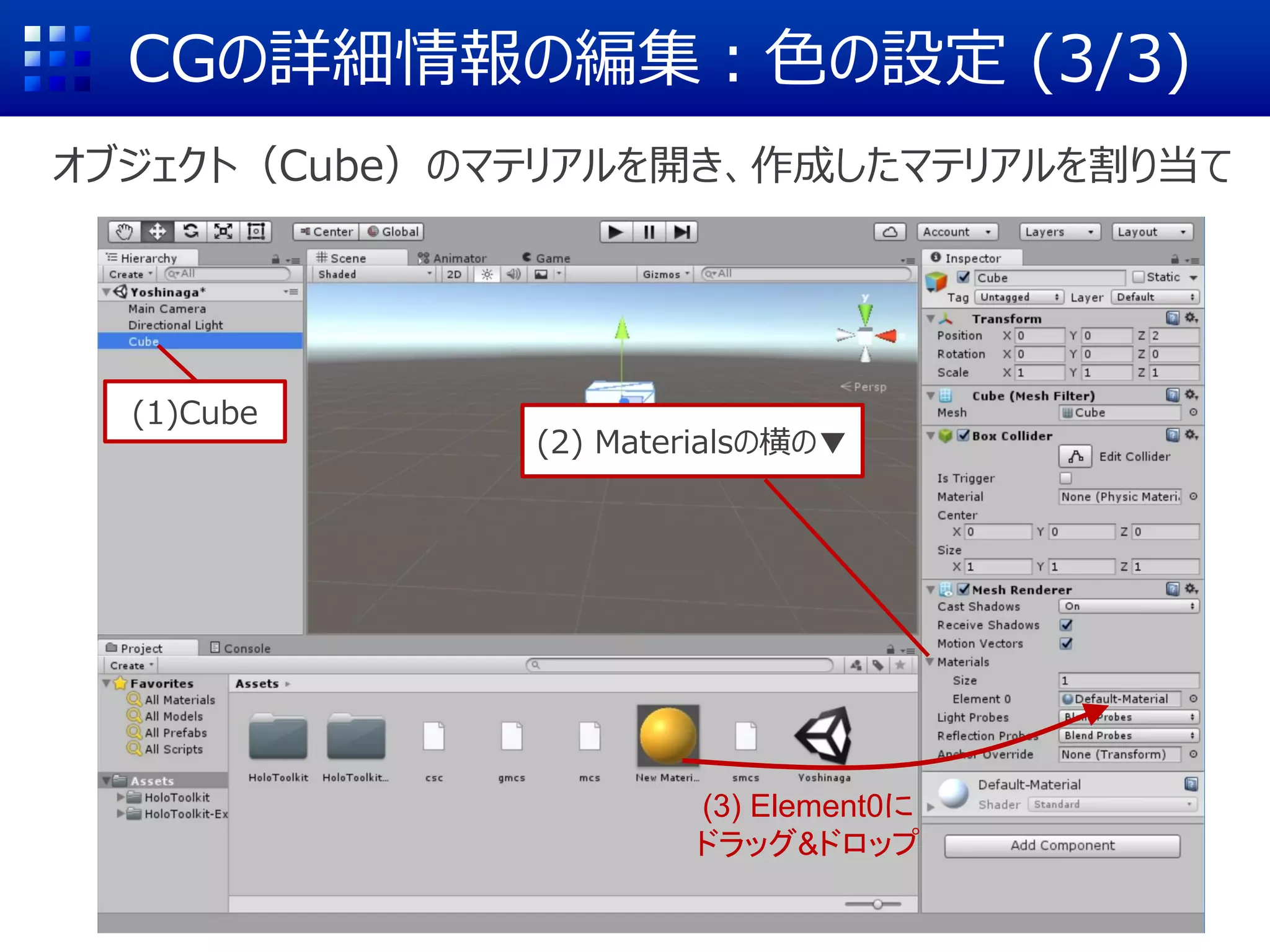 CGの詳細情報の編集：色の設定 (2/3)
作成したマテリアルの色(Albedo)を設定
(2) Albedoの右側をクリックし、色を選択
(1)作成したマテリアルをクリック
 