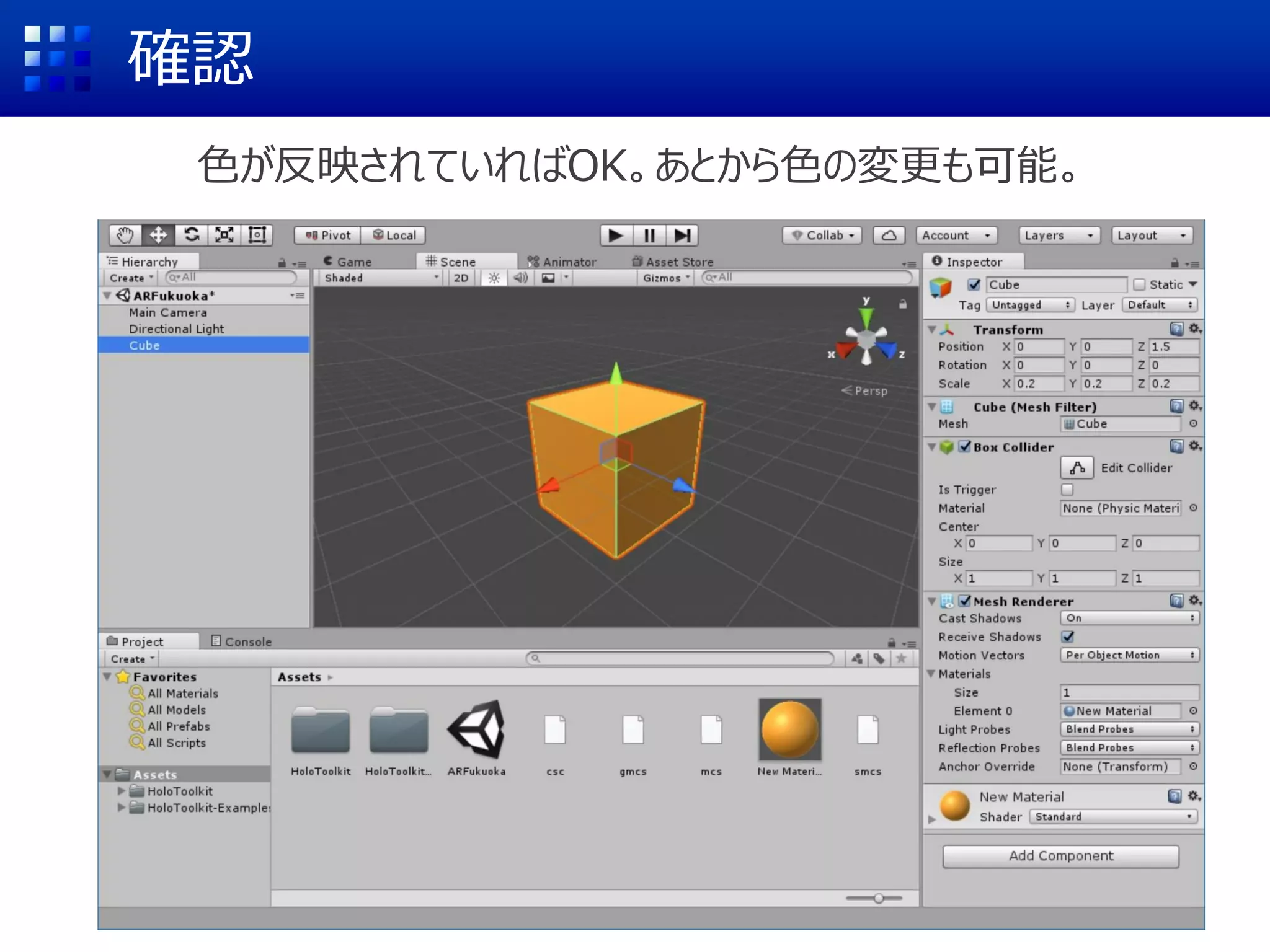 CGの詳細情報の編集：色の設定 (3/3)
オブジェクト（Cube）のマテリアルを開き、作成したマテリアルを割り当て
(2) Materialsの横の▼
(1)Cube
(3) Element0に
ドラッグ&ドロップ
 
