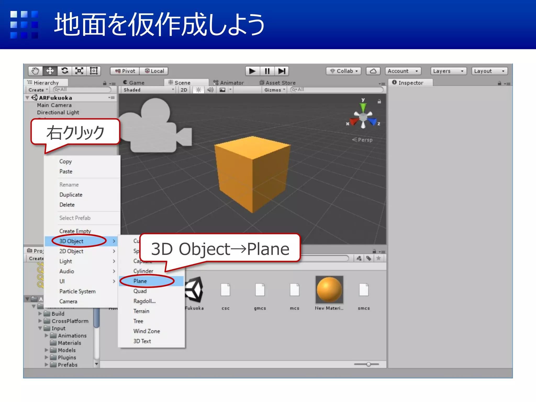 動作確認と微調整
実行してみよう
Cubeが落下するはず
Cubeが小さく感じる場合はMainCameのPositionを0,0,0に変更
 