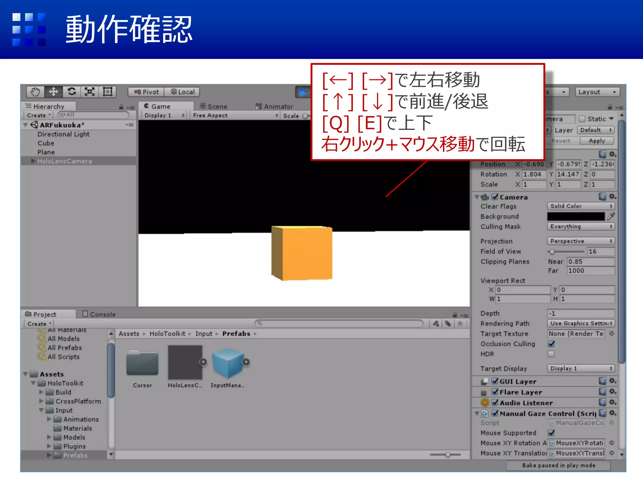 HoloLens Cameraの設定
Assets → HoloToolkit → Input → Prefabs
HoloLensCameraを
ドラッグ&ドロップ
 