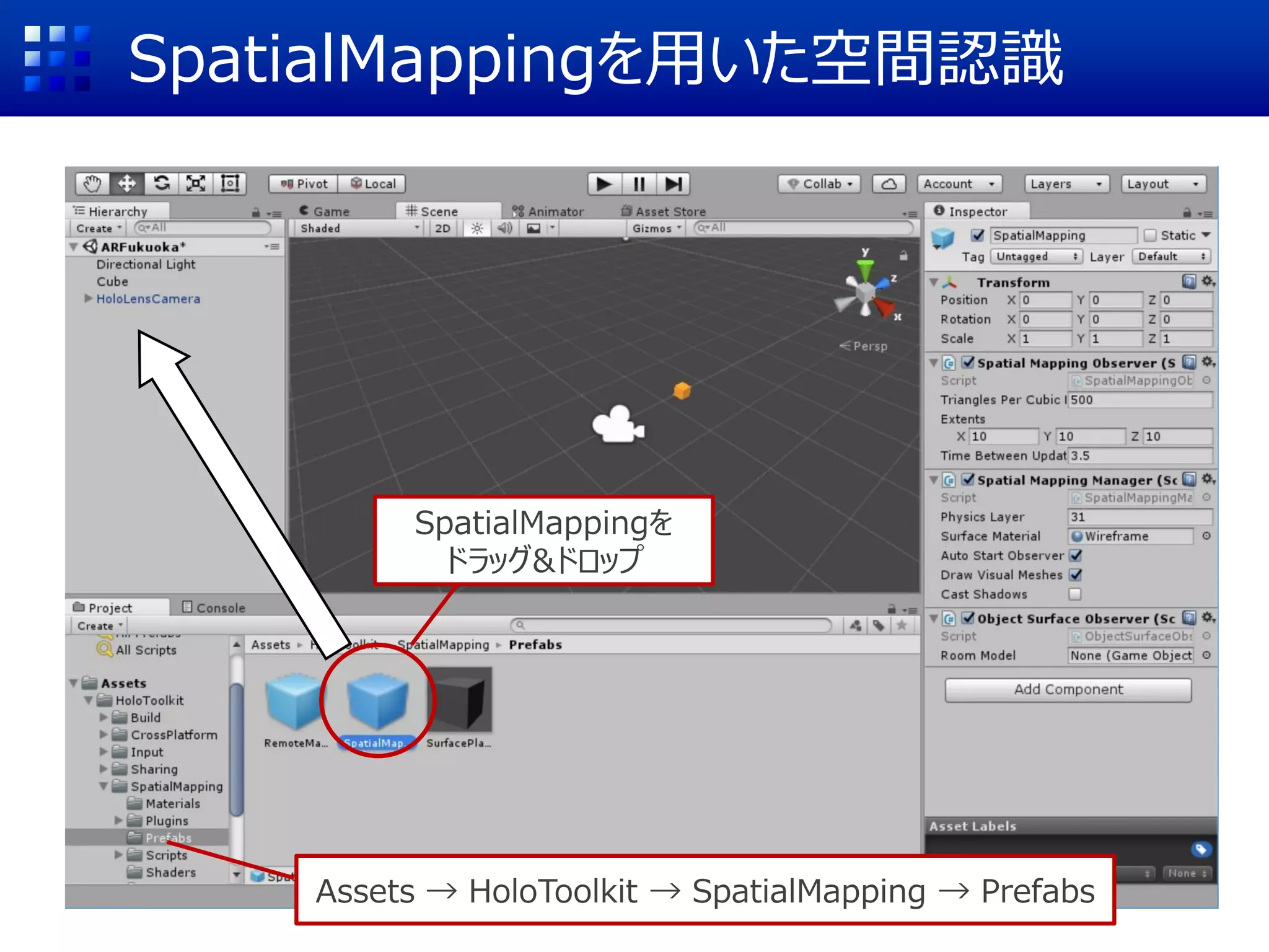 SpatialMappingを用いた空間認識
HoloLensで認識した空間
を用いるのでPlane不要
→ Deleteで削除
 