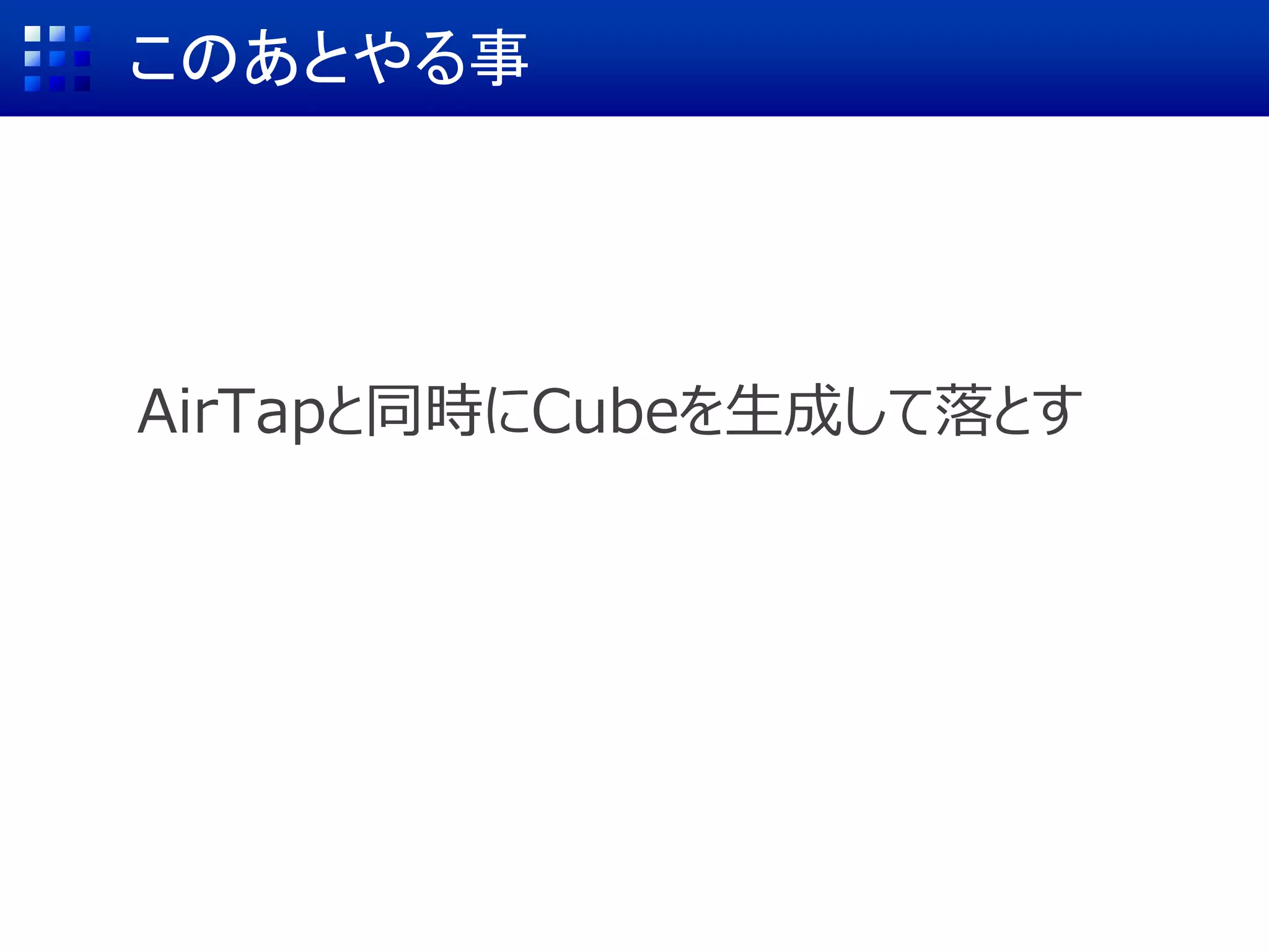 HoloLensで取得した部屋のメッシュを利用
Windows Device Portalから
メッシュは取得可能 [Link]
 
