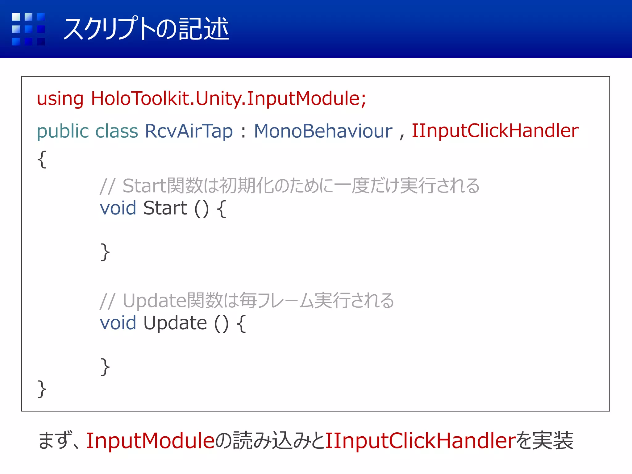 AirTapを受け取るスクリプトを作成
空白を右クリック
CreateEmpty
スクリプトを貼りつけるための空のオブジェクトを作成
 