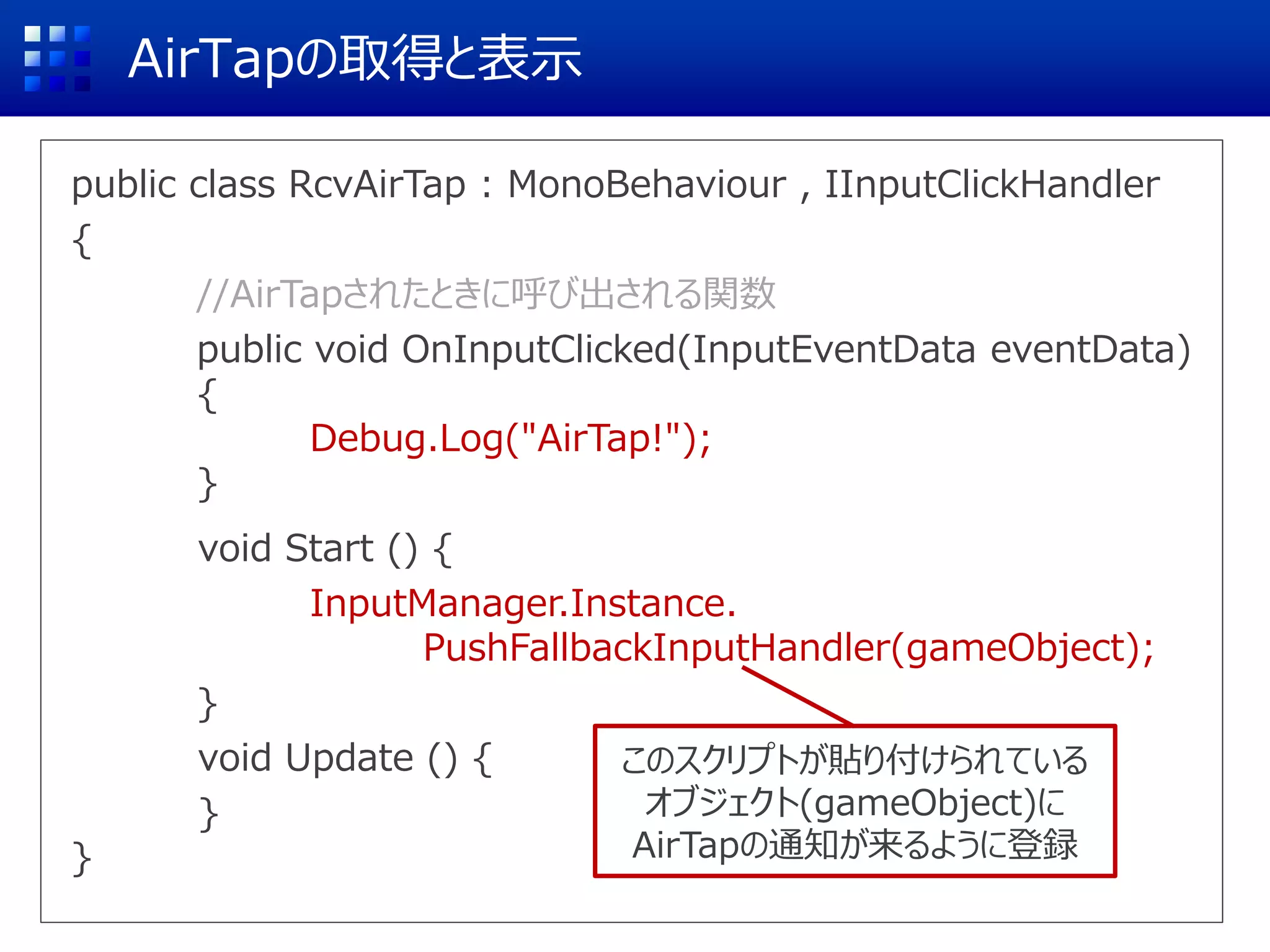 スクリプトファイルをVisualStudioで開く
Assets
スクリプト(RcvAirTap)
をダブルクリック
 