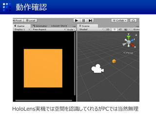 SpatialMappingを用いた空間認識
Assets → HoloToolkit → SpatialMapping → Prefabs
SpatialMappingを
ドラッグ&ドロップ
 
