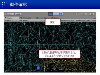 空間モデルの利用(勉強会用)
(2)SpatialMapping
Unityエディタでの実行時のみ表示される空間モデルを登録
(3) Room Modelに
ドラッグ&ドロップ
(1)Assets
 