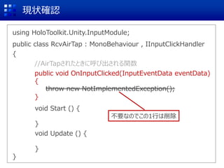 AirTapを受け取るスクリプトを作成
New Script
スクリプト名
例：RcvAirTap
Create and Add
追加されてる
 