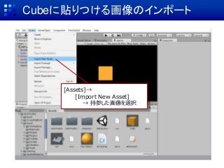 Cubeに貼りつける画像のインポート
[Assets]→
[Import New Asset]
→ 持参した画像を選択
 
