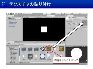 テクスチャの貼り付け
画像をドラッグ&ドロップ
 