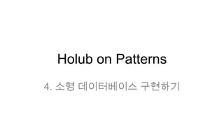 Holub on Patterns 4. 소형 데이터베이스 구현하기 