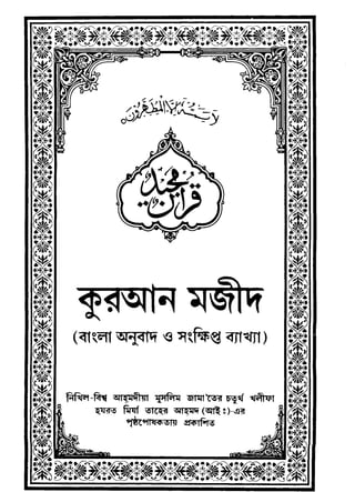 The Holy Qur'an Arabic Text and Bangla Translation قرآن مجید بنگلا ٹرنسلیشن