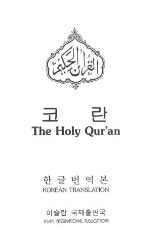 The Holy Qur'an Arabic Text and Korean Translation