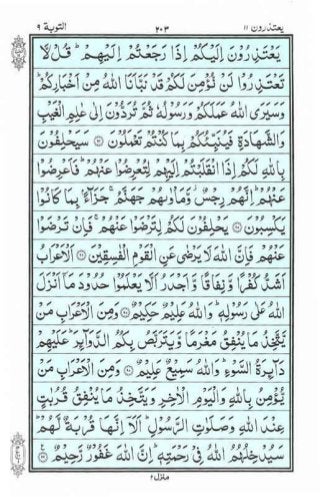 Holy Quran | Para 11 | يَعْتَذِرُونَ | PDF (قرآن پارہ ١١)