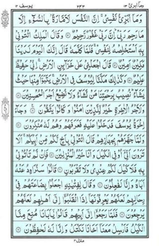 Holy Quran | Para 13 | وَمَا أُبَرِّئُ | PDF (قرآن پارہ ١٣)