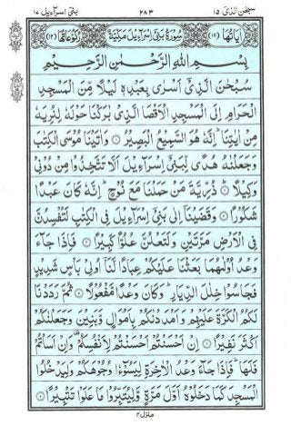 Holy Quran | Para 15 | سُبْحَانَ الَّذِي | PDF (قرآن پارہ ١٥)