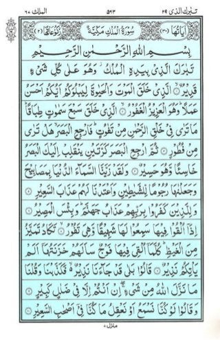 Holy Quran | Para 29 | تَبَارَكَ الَّذِي | PDF (قرآن پارہ ٢٩)