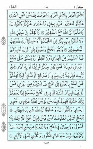 Holy Quran | Para 2 | سَيَقُولُ | PDF (قرآن پارہ ٢)
