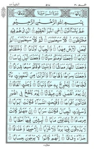 Holy Quran | Para 30 | عَمَّ يَتَسَاءَلُونَ | PDF (قرآن پارہ ٣٠)