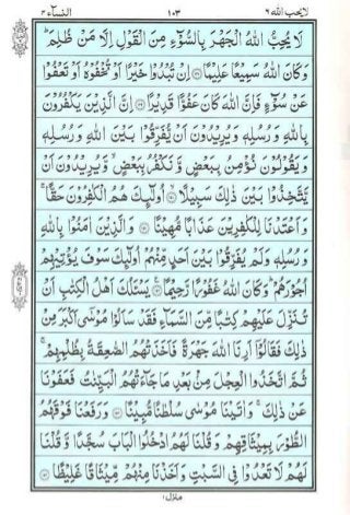 Holy Quran | Para 6 | لَا يُحِبُّ اللَّهُ | PDF (قرآن پارہ ٦)