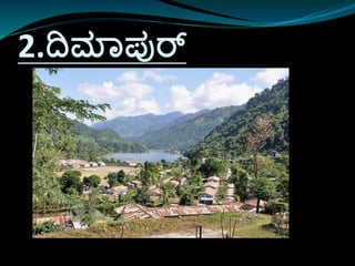 2.ದಮಾಪ್ುರ್
 