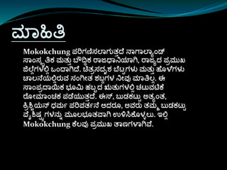 ಮಾಹಿತಿ
Mokokchung ಪ್ರಗಣಿಸ್ಲಾಗುತತದ ನಾಗಾಲಾಯಾಂಡ್
ಸ್ಾಾಂಸ್ೃತಿಕ ಮತುತ ಬೌದಿಕ ರಾಜಧಾನಿಯಾಗಿ, ರಾಜಯದ ಪ್ರಮುಖ
ಜಿಲ ಿಗಳಲ್ಲಿ ಒಾಂದಾಗಿದ . ಚಿತರಸ್ದೃಶ ಬ ಟ್ಟಗಳು ಮತುತ ಹೊಳ ಗಳು
ಚಾಲನ ಯಲ್ಲಿರುವ ಸ್ಾಂಗಿೀತ ಶಬ್ದಗಳ ನಿೀವು ಮಾತಿಲಿ. ಈ
ಸ್ಾಾಂಪ್ರದಾಯಿಕ ಭೊಮ ಹಬ್ಬದ ಋತುಗಳಲ್ಲಿ ಚಟ್ುವಟಿಕ
ರ ೊೀಮಾಾಂಚಕ ಪ್ಡ ಯುತತದ . ಈಸ್, ಬ್ುಡಕಟ್ುಟ ಅತಯಾಂತ,
ಕ್ರಶ್ಚಿಯನ್ ಧಮಷ ಪ್ರವತಷನ ಆದರೊ, ಅವರು ತಮಮ ಬ್ುಡಕಟ್ುಟ
ವ ೈಶ್ಚರ್ಟಯಗಳನುು ಮೊಲಭೊತವಾಗಿ ಉಳಿಸಿಕ ೊಳಳಲು. ಇಲ್ಲಿ
Mokokchung ಕ ಲವು ಪ್ರಮುಖ ತಾಣಗಳಾಗಿವ .
 