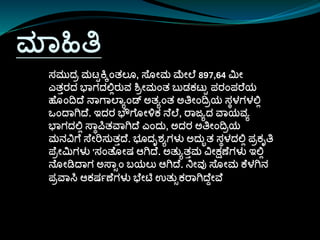 ಮಾಹಿತಿ
ಸ್ಮುದರ ಮಟ್ಟಕ್ಕಾಂತಲೊ, ಸ್ೊೀಮ ಮೀಲ 897,64 ಮೀ
ಎತತರದ ಭಾಗದಲ್ಲಿರುವ ಶ್ಚರೀಮಾಂತ ಬ್ುಡಕಟ್ುಟ ಪ್ರಾಂಪ್ರ ಯ
ಹೊಾಂದದ ನಾಗಾಲಾಯಾಂಡ್ ಅತಯಾಂತ ಅತಿೀಾಂದರಯ ಸ್ಾಳಗಳಲ್ಲಿ
ಒಾಂದಾಗಿದ . ಇದರ ಭೌಗ ೊೀಳಿಕ ನ ಲ , ರಾಜಯದ ವಾಯವಯ
ಭಾಗದಲ್ಲಿ ಸ್ಾಾಪತವಾಗಿದ ಎಾಂದು, ಅದರ ಅತಿೀಾಂದರಯ
ಮನವಗ ಸ್ ೀರಸ್ುತತದ . ಭೊದೃಶಯಗಳು ಅದುುತ ಸ್ಾಳದಲ್ಲಿ ಪ್ರಕೃತಿ
ಪ ರೀಮಗಳು 'ಸ್ಾಂತ ೊೀರ್ ಆಗಿದ . ಅತುಯತತಮ ವೀಕ್ಷಣ ಗಳು ಇಲ್ಲಿ
ನೊೀಡಿದಾಗ ಅಸ್ಾಸಾಂ ಬ್ಯಲು ಆಗಿದ . ನಿೀವು ಸ್ೊೀಮ ಕ ಳಗಿನ
ಪ್ರವಾಸಿ ಆಕರ್ಷಣ ಗಳು ಭ ೀಟಿ ಉತುಸಕರಾಗಿದ ದೀವ
 