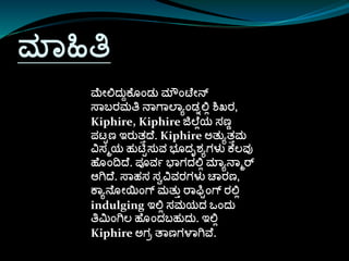ಮಾಹಿತಿ
ಮೀಲ್ಲದುದಕ ೊಾಂಡು ಮೌಾಂಟ್ ೀನ್
ಸ್ಾಬ್ರಮತಿ ನಾಗಾಲಾಯಾಂಡುಲ್ಲಿ ಶ್ಚಖರ,
Kiphire, Kiphire ಜಿಲ ಿಯ ಸ್ಣು
ಪ್ಟ್ಟಣ ಇರುತತದ . Kiphire ಅತುಯತತಮ
ವಸ್ಮಯ ಹುಟಿಟಸ್ುವ ಭೊದೃಶಯಗಳು ಕ ಲವು
ಹೊಾಂದದ . ಪ್ೂವಷ ಭಾಗದಲ್ಲಿ ಮಾಯನಾಮರ್
ಆಗಿದ . ಸ್ಾಹಸ್ ಸ್ವವವರಗಳು ಚಾರಣ,
ಕಾಯನೊೀಯಿಾಂಗ್ ಮತುತ ರಾಫ್ಟಾಂಗ್ ರಲ್ಲಿ
indulging ಇಲ್ಲಿ ಸ್ಮಯದ ಒಾಂದು
ತಿಮಾಂಗಿಲ ಹೊಾಂದಬ್ಹುದು. ಇಲ್ಲಿ
Kiphire ಅಗರ ತಾಣಗಳಾಗಿವ .
 