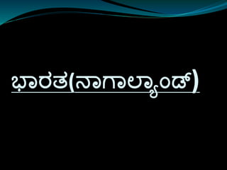 ಭಾರತ(ನಾಗಾಲಾಯಾಂಡ್)
 
