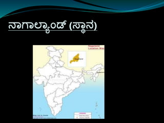 ನಾಗಾಲಾಯಾಂಡ್ (ಸ್ಾಾನ)
 