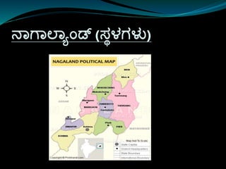 ನಾಗಾಲಾಯಾಂಡ್ (ಸ್ಾಳಗಳು)
 