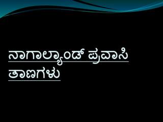 ನಾಗಾಲಾಯಾಂಡ್ ಪ್ರವಾಸಿ
ತಾಣಗಳು
 