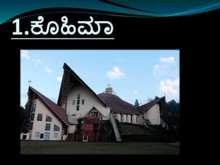 1.ಕ ೊಹಿಮಾ
 