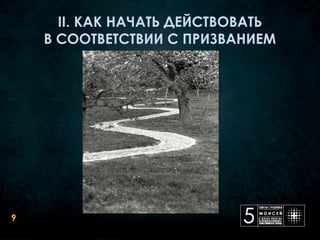 II. КАК НАЧАТЬ ДЕЙСТВОВАТЬ
    В СООТВЕТСТВИИ С ПРИЗВАНИЕМ




9
 