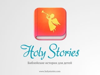 Библейские истории для детей
www.holystories.com
 