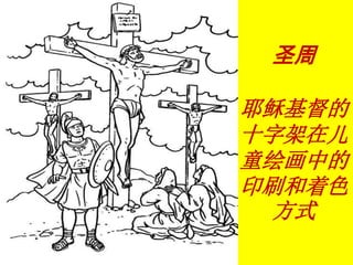 圣周
耶稣基督的
十字架在儿
童绘画中的
印刷和着色
方式
 