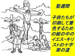 聖週間
子供たちが
印刷して着
色するため
の絵の中の
イエス・キリ
ストの十字
架の道
 