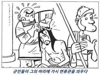 Holy Week - Drawings for children (Korean).pptx