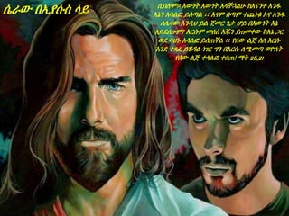 ሲበሉም። እውነት እውነት እላችኋለሁ ከእናንተ አንዱ
እኔን አሳልፎ ይሰጣል ፡፡ እናም በጣም ተጨነቁ እና አንዱ
ለሌላው እንዲህ ይል ጀመር ጌታ ሆይ በእውነት እኔ
አይደለሁም? እርሱም መለሰ እጁን ያጠመቀው ከእኔ ጋር
ወደ ሳህኑ አሳልፎ ይሰጠኛል ፡፡ የሰው ልጅ ስለ እርሱ
እንደ ተጻፈ ይሄዳል ነገር ግን በእርሱ ለሚመጣ ወዮለት
የሰው ልጅ ተላልፎ ተሰጠ! ማት 26,21
ሴራው በኢየሱስ ላይ
 