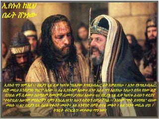 ኢየሱስ ከዚህ
በፊት ሸንጎው
ኢየሱስ ግን ዝም አለ ፡፡ በዚያን ጊዜ ሊቀ ካህናቱ “በሕያው እግዚአብሔር ፊት እምልሃለሁ ፣ አንተ የእግዚአብሔር
ልጅ መሲህ እንደሆንክ ንገረን” አለው ፡፡ 64 ኢየሱስም አለው። አንተ አልህ ግን እልሃለሁ ከአሁን በኋላ የሰው ልጅ
በኃይል ቀኝ ሲቀመጥ በሰማይም ደመናዎች ሲመጣ ታያለህ አለው። 65 በዚያን ጊዜ ሊቀ ካህናቱ ልብሱን ቀደደና
"ተሳድቧል! አሁንም ምስክሮችን ለምን እንፈልጋለን? አሁን ስድቡን ሰምታችኋል ፡፡ እነሱም “ሞት ይገባዋል” ብለው
መለሱ ፡፡ 67 በዚያን ጊዜ በፊቱ ተፉበት መቱት። 68 አንዳንድ ሰዎች በጥፊ መቱት ፣ 68 “አንተ መሲሕ ሆይ ፣
ትንቢት ተናገርልን! መታውህ ማን ነው?
 