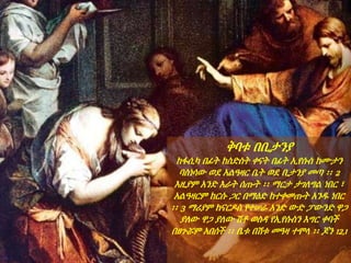 ቅባቱ በቢታንያ
ከፋሲካ በፊት ከስድስት ቀናት በፊት ኢየሱስ ከሙታን
ባስነሳው ወደ አልዓዛር ቤት ወደ ቢታንያ መጣ ፡፡ 2
እዚያም አንድ እራት ሰጡት ፡፡ ማርታ ታገለግል ነበር ፣
አልዓዛርም ከርሱ ጋር በማዕድ ከተቀመጡት አንዱ ነበር
፡፡ 3 ማሪያም ከናርዶስ የተሠራ አንድ ውድ ፓውንድ ዋጋ
ያለው ዋጋ ያለው ሽቶ ወስዳ የኢየሱስን እግር ቀባች
በፀጉሯም አበሰች ፡፡ ቤቱ በሽቱ መዓዛ ተሞላ ፡፡ ጆን 12,1
 