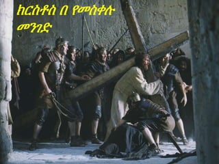 ክርስቶስ በ የመስቀሉ
መንገድ
 