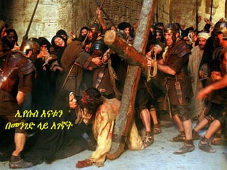 ኢየሱስ እናቱን
በመንገድ ላይ አገኛት
 