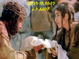 ቬሮኒካ የኢየሱስን
ፊት አበሰች
 
