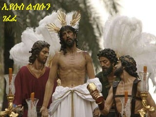 ኢየሱስ ልብሱን
ገፈፈ
 