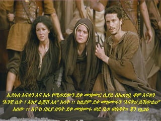 ኢየሱስ እናቱን እና እሱ የሚወደውን ደቀ መዝሙር ሲያይ በአጠገቧ ቆሞ እናቱን
“አንቺ ሴት ፣ እነሆ ልጅሽ አለ” አላት ፡፡ ከዚያም ደቀ መዝሙሩን “እናትህ ይኸውልህ”
አለው ፡፡ እና ከ በዚያ ሰዓት ደቀ መዝሙሩ ወደ ቤቱ ወሰዳት። ጃን 19,26
 