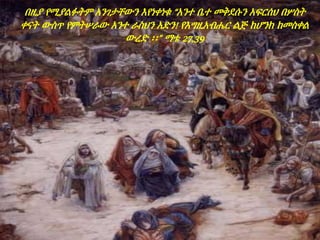 በዚያ የሚያልፉትም አንገታቸውን እየነቀነቁ “አንተ ቤተ መቅደሱን አፍርሰህ በሦስት
ቀናት ውስጥ የምትሠራው አንተ ራስህን አድን! የእግዚአብሔር ልጅ ከሆንክ ከመስቀል
ውረድ ፡፡” ማቴ 27,39
 